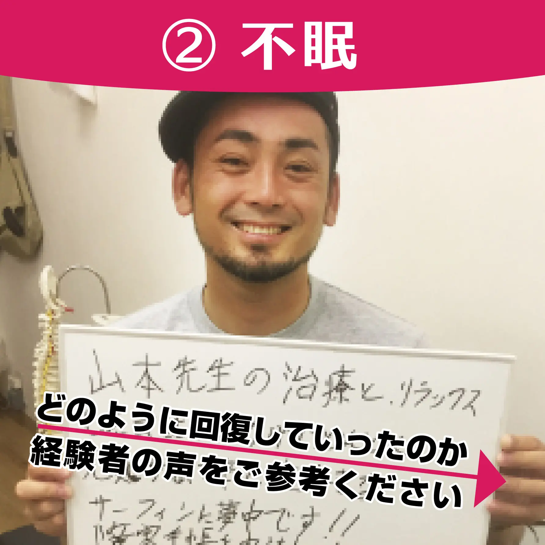 不眠を解消された皆さま