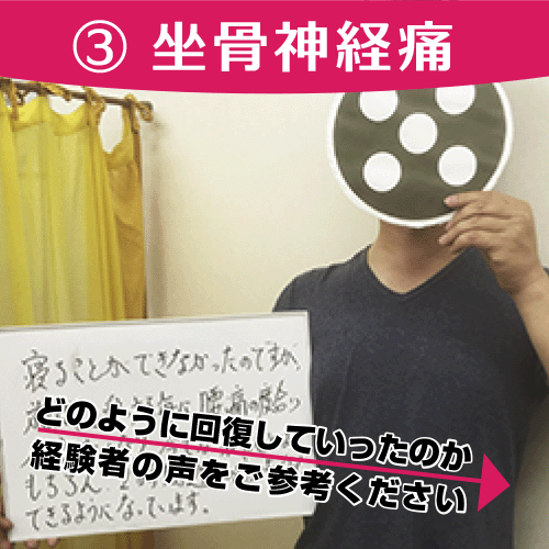 坐骨神経痛を解消された皆さま