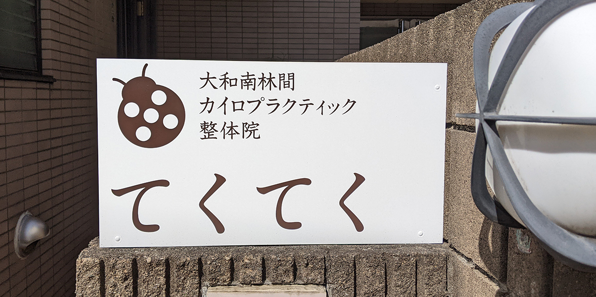 カイロプラクティック整体院てくてく　看板