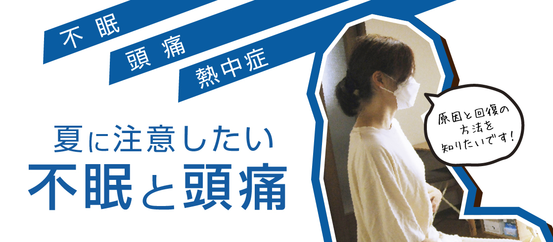 夏に注意したい不眠と頭痛