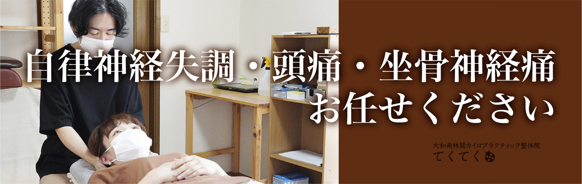 てくてくカイロプラクティック整体院