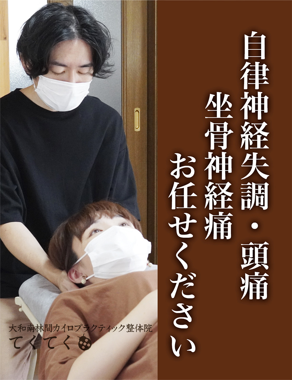 てくてくカイロプラクティック整体院