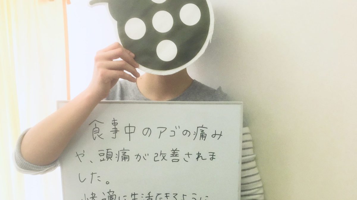 以前に頭痛と顎関節障害を解消させていただいた患者さんに写真を撮らせていただきました！